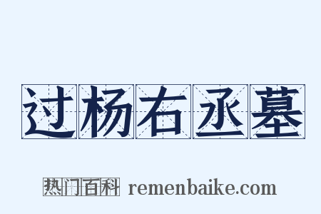 过杨右丞墓是什么意思的图片
